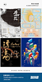 #优设每日灵感#【每日灵感！这些中文海报也太美了吧！】汉字的美感都体现在这些海报中了！ ​​​​
