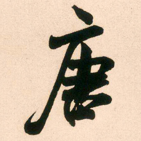 米芾行书唐字书法写法