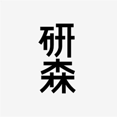 肉肉小丸子采集到字体