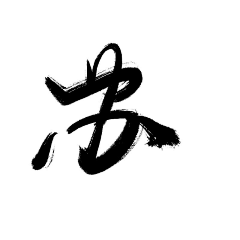 正版慕目采集到字