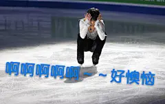 【图片】我也来开个表情包↖(^ω^)↗实在太喜欢表情包了o(≧v≦)o【羽生结弦吧】_百度贴吧