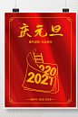 2021跨年元旦