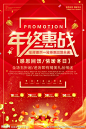 年终惠战