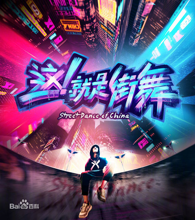 这！就是街舞图片_百度百科_电影海报 _...
