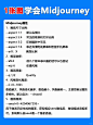 Midjourney入门到精通吃透这6页就够了 - 小红书