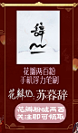 @苏暮辞/两百粉浮力，关注转发即可领取，手机med笔刷：君兰
