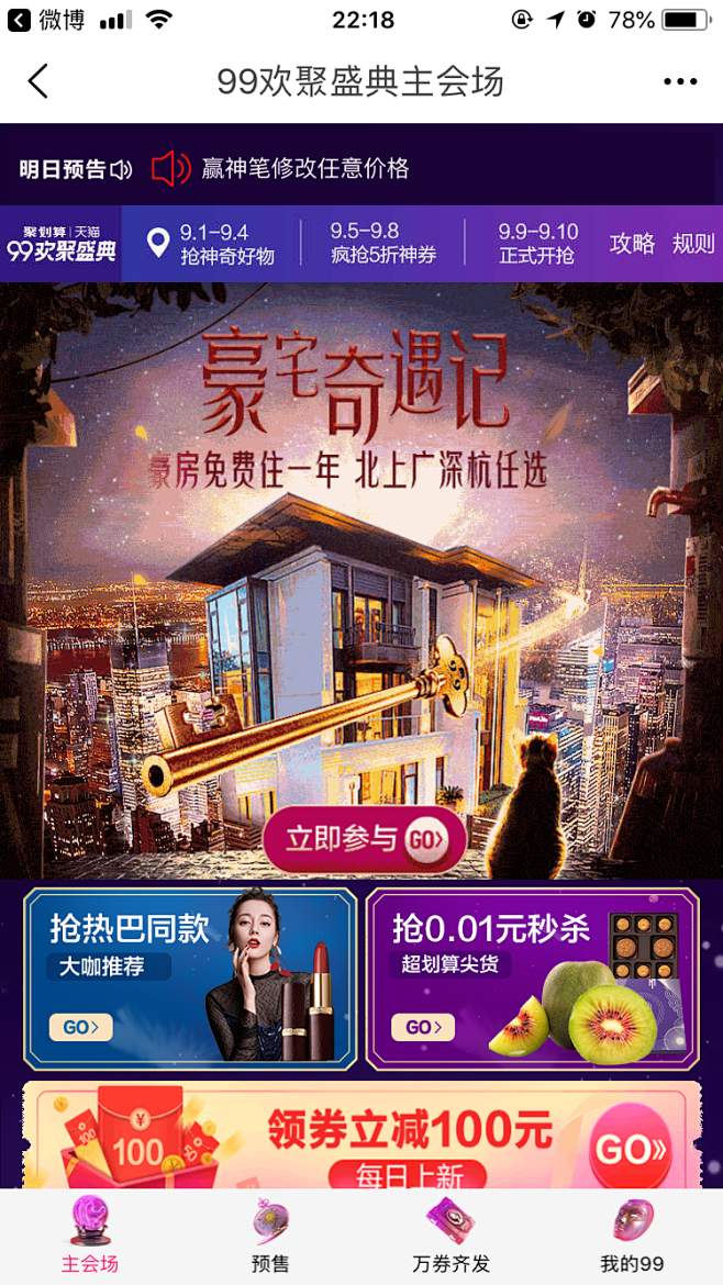 天猫-99欢聚盛典-主会场