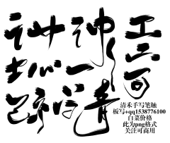 05b16a8e81b948baa6d469d4e8fc514e采集到毛笔字