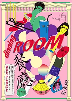 莫厚切：怪诞餐厅 
莫厚切的作品多以二维插画创作为主， 此次在方所广州店的个展《 餐厅》 尝试用场景搭建、 新媒体影像结合的方式来呈现真实与虚幻之间的碰撞。 艺术家在餐桌上聚合用餐的情景， 以探讨人与人、 人与社会之间连接与再连接的关系。

餐桌所对应的面对面社交， 抽象为一个个意涵丰富的表情。 虚实相间的餐具和布景与附之其上的作品， 使色彩空间交互错落在视觉上， 呈现出时空的不确定性与荒诞性。