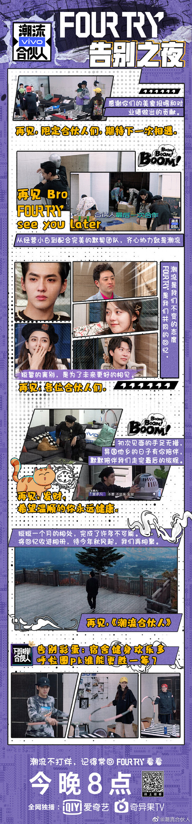 #潮流合伙人收官# 最终番：告别之夜
一...