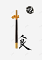 中国饮食文化元素 平面电商 创意素材