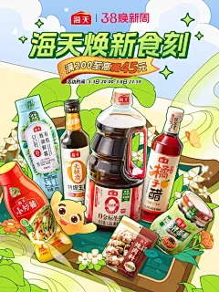 海天 酱油 调味料 38焕新周 女王节 海报设计-觅灵网