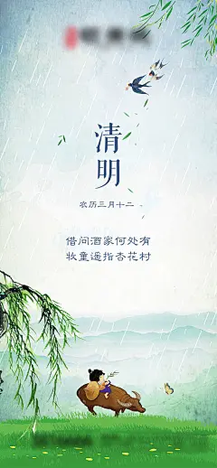 【源文件下载】 海报 清明节 中国传统节日 二十四节气 插画 柳条 牧童 下雨