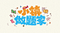 网络热词！26款小镇做题家字体设计 - 优优教程网 - 自学就上优优网 - UiiiUiii.com : 小镇做题家——命题字体设计。这组上榜的作品，都是字形或创意较为突出的作品，某些作品可能还不甚完美，但都有学习和借鉴的价值，愿这些作品能给你带来灵感和启迪。