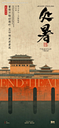 编号：23160025558672802【享设计】源文件下载-处暑中式海报