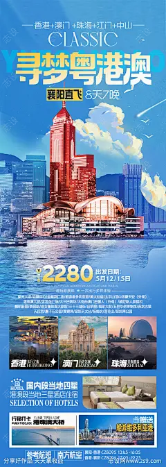 寻梦粤港澳旅游海报-源文件-志设网-zs9.com