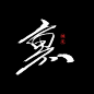 毛笔字体-鱼-慢漫
