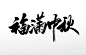 艺术大气福满中秋精美原创毛笔字