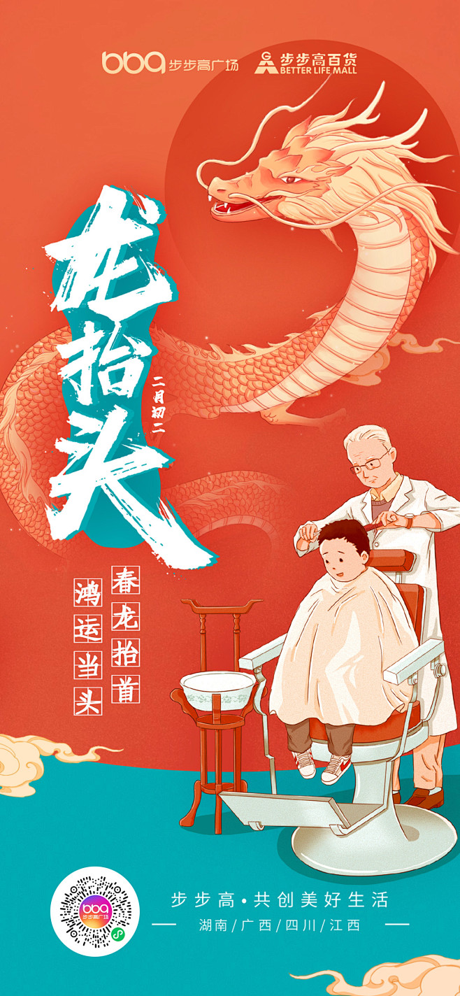 步步高广场2023-节日海报-龙抬头
