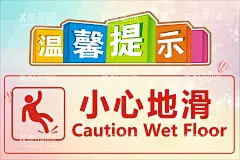 小心地滑  - 源文件下载【酷图网】注意台阶,小心地滑,滑倒标示,警示牌,标识牌,防滑标识,防滑地帖,店铺标识牌