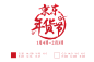 2017京东年货节LOGO