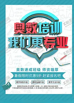数学培训 【酷图网】数学补习班,少儿数学补习,数学,奥数招生,数奥,辅导班,周末辅导班,数学招生广告,奥数补习班,奥数辅导班,辅导班海报,培训班海报,一对一辅导班,辅导班招生,数奥辅导班,小学辅导班,高中辅导班,高考提升班,考前冲刺班,名师辅导班,数学辅导班,寒假快乐数学,快乐数学,数学招生海报,数学提分,寒假数学班