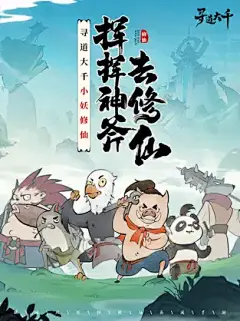 App Store 上的“寻道大千-小妖砍树能修仙”
