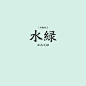 名字和色彩一样富有诗意 ​​​​