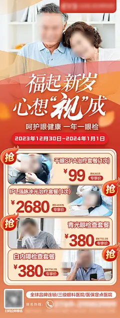 眼病元旦福利优惠海报-志设网-zs9.com