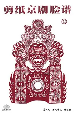 剪纸京剧脸谱艺术作品（一）