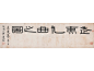 伊秉绶（1754～1815） 「武夷九曲之图」 镜片 水墨纸本