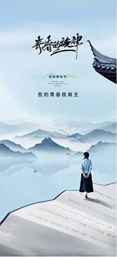 54五四青年节青春梦想奋斗活力励志青春校园插画海报psd设计素材(1)