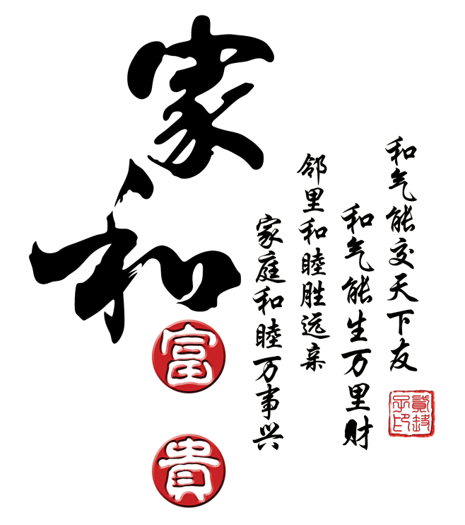 家和万事兴-书法分享来自png