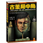 [每日一贴] 古董局中局1 2 [mobi 马伯庸]-kindle电子书mobi,epub,pdf下载