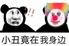 小丑表情包_360图片