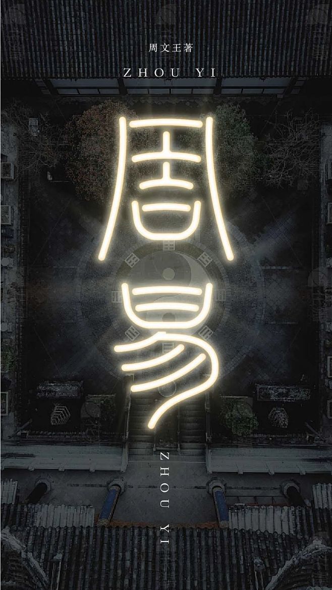 周易