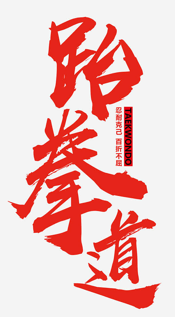 跆拳道红色大气时尚免抠素材_元小素 ht...