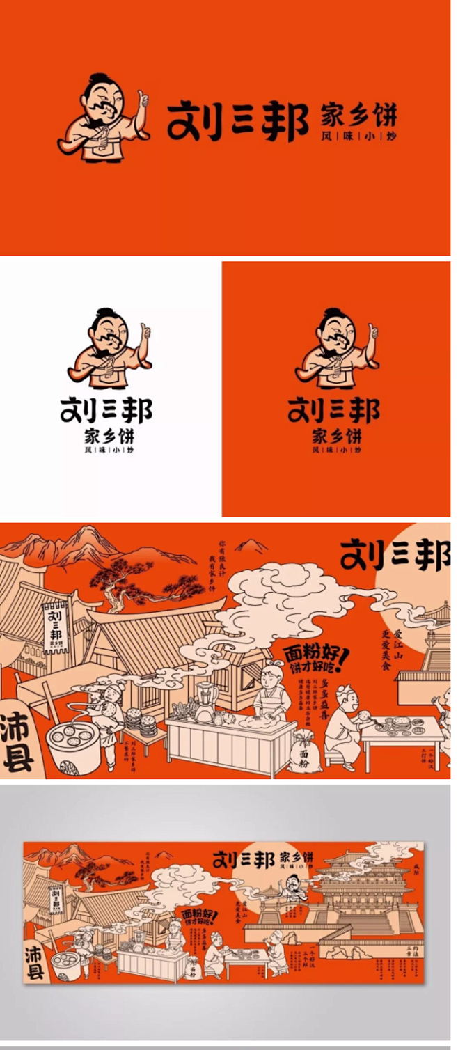 “刘三邦家乡饼”品牌VI设计