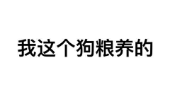 释怀了采集到表情包