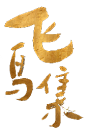 飞鸟集logo