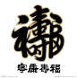 寿字