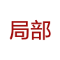未标题-1