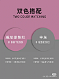 #高级配色#审美提升#色彩搭配#
#平面设计#复古配色#推荐灵感#
#色卡分享#视觉艺术#神仙配色#
#转载自小红书#侵删致歉#可转采#