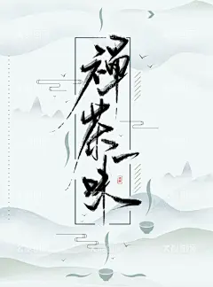 茶文化海报  - 源文件下载【酷图网】茶文化,茶文化海报,中国茶海报,中国风海报,水墨海报,水墨山水,中式海报,新中式海报,传统文化海报,中国文化海报,意境海报,水墨中国风,中式古典海报,中国风元素,中式古典背景,水墨,中式花鸟