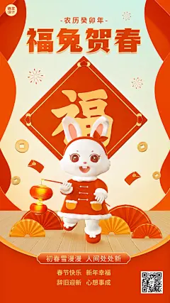 春节兔年节日祝福3d手机海报