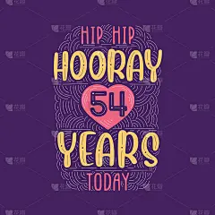 到今天已经54年了