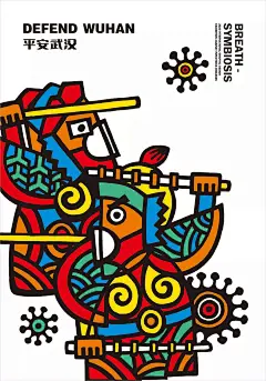 呼吸·共生——2020 全球抗击疫情国际平面设计展 海报作品选登（七）
