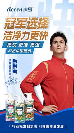 孙杨官宣海报--第3轮海报-洁净力更快