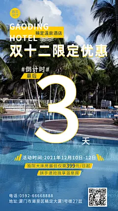 旅游双十二温泉酒店民宿促销倒计时手机海报