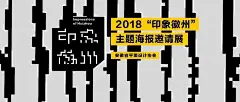 2018“印象徽州”主题海报国际邀请展 · 作品推送（1） : 本次“印象徽州”主题海报国际邀请展，涵盖了韩国、日本、印尼、波兰、伊朗等国家和地区。展览具有专业化和国际化特色，成为一次具有国际影响力的地域特色文化主题活动。